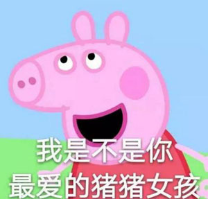 “小豬佩奇身上紋，掌聲送給社會(huì)人”這只粉紅豬憑啥火了？