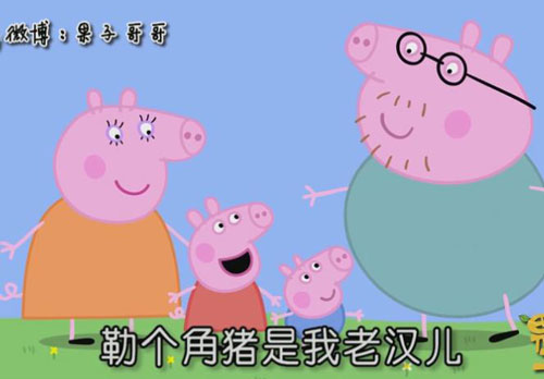 “小豬佩奇身上紋，掌聲送給社會(huì)人”這只粉紅豬憑啥火了？