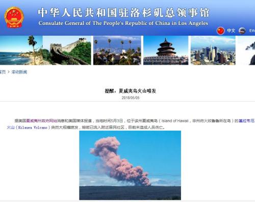 夏威夷火山噴發(fā)以及強震　中國領(lǐng)事館提醒公民遠離危險區(qū)域