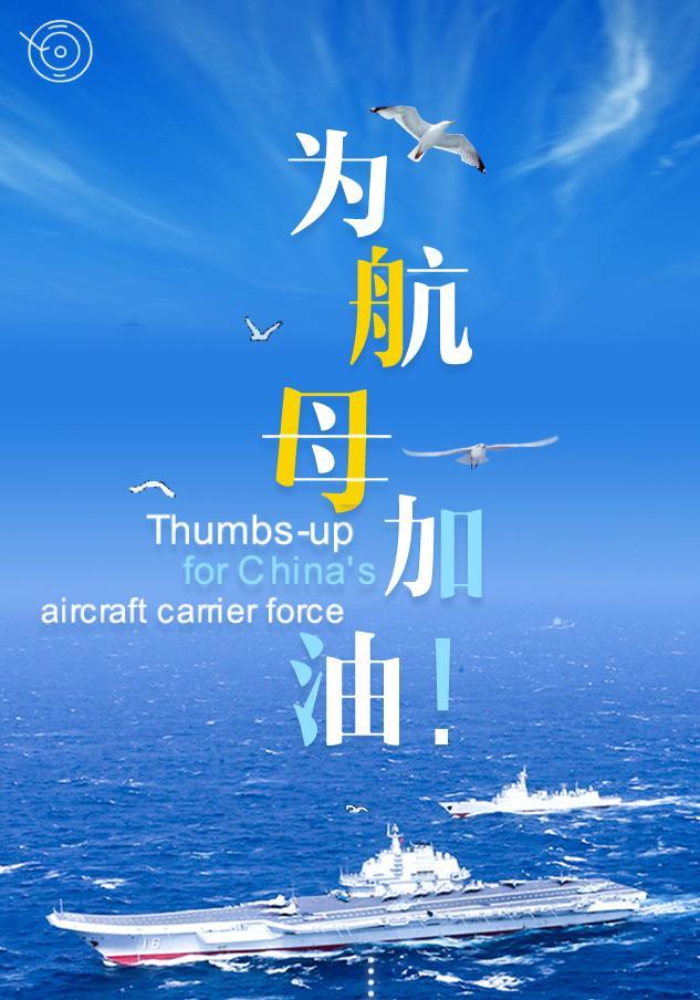 我國第二艘航母首次出海試驗