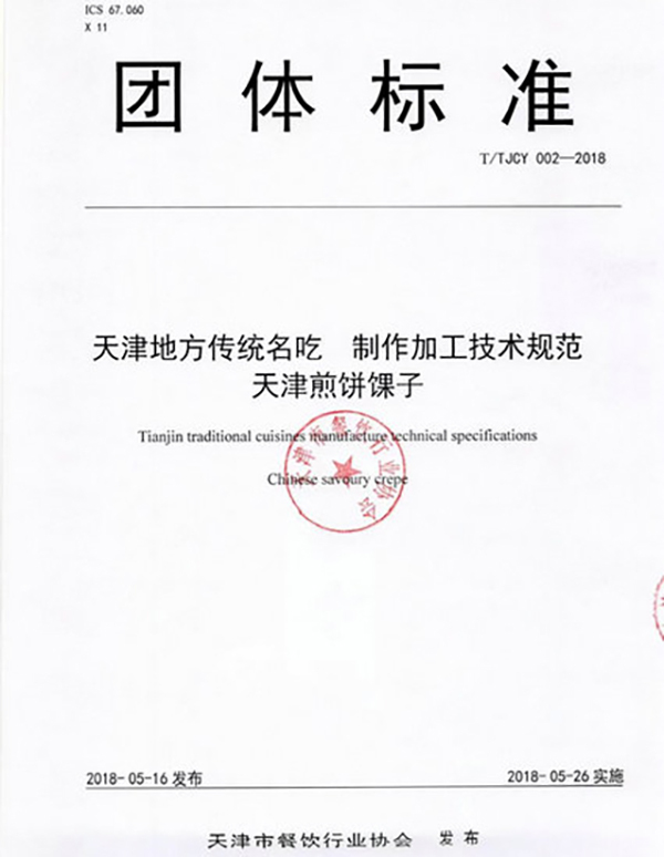 煎餅馃子有了技術(shù)規(guī)范 薄餅直徑不小于38cm