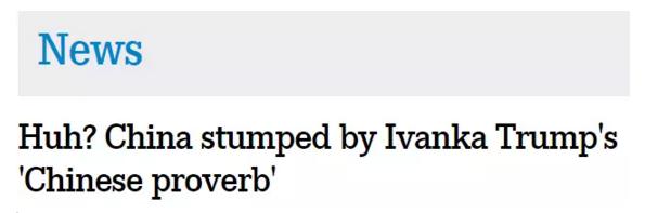 伊萬(wàn)卡發(fā)了條“中國(guó)諺語(yǔ)”，中國(guó)網(wǎng)友：并不知道是哪句