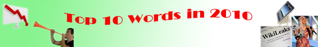 2010年國(guó)際媒體十大熱詞盤(pán)點(diǎn)