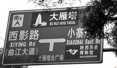 西安街頭翻譯鬧笑話 大雁塔譯成“大野鵝塔”