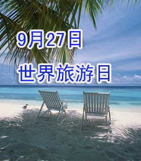 潘基文2011世界旅游日致辭(中英)