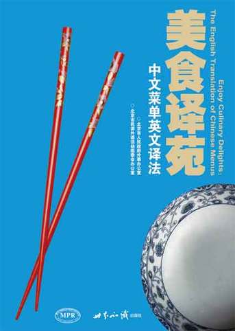 官方發(fā)布2158道中餐飯菜英文譯名-菜單分類篇