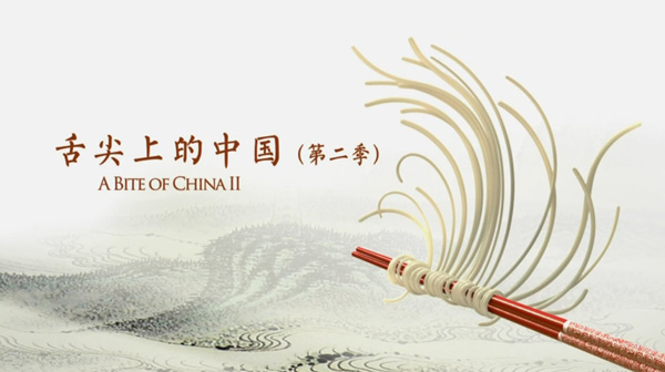 “舌尖上的中國(guó)2”美食英文說(shuō)法搶鮮看之六(組圖)