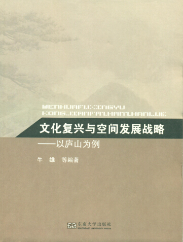 Cultural Renaissance and Spatial Development Strategy:Take Mount Lu as an Example