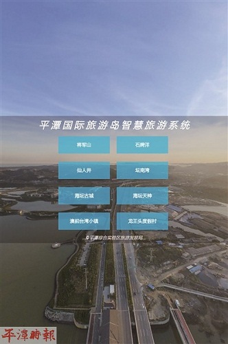 Pingtan's smart travel system goes online
