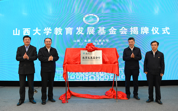 Shanxi University starts education development foundation