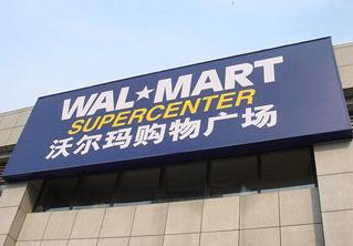 沃爾瑪關(guān)店潮波及廣東 未來18個月至少關(guān)店15家