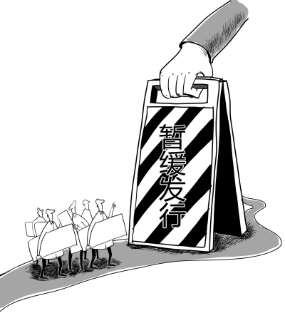 證監(jiān)會突發(fā)文嚴管IPO 五公司暫緩新股發(fā)行