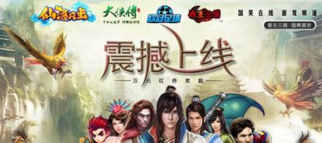 國(guó)美搶占游戲市場(chǎng) 首期四款游戲驚艷亮相