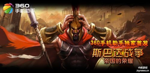 360手機(jī)助手首發(fā)《斯巴達(dá)戰(zhàn)爭》打造手游傳奇
