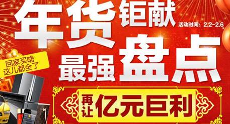 巨額讓利背后 盤點(diǎn)電商年貨大戰(zhàn)