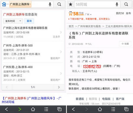 春節(jié)想拼車回家？百度移動搜索來幫忙