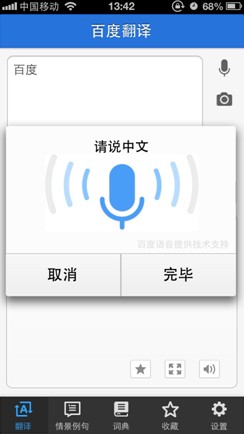百度翻譯手機客戶端:您的掌上翻譯專家