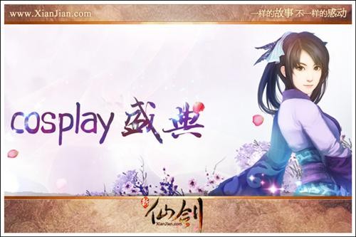 《新仙劍》4月8日cos賽開啟 怪物原畫首曝