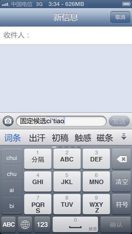 百度輸入法為iPhone 5量身定制 固定候選詞條