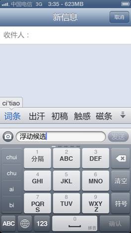 百度輸入法為iPhone 5量身定制 固定候選詞條