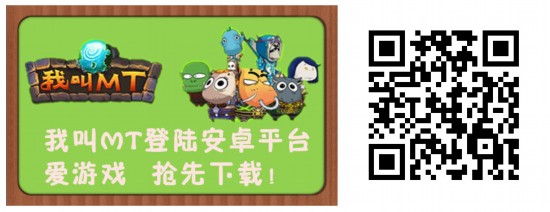 《我叫MT》安卓版公測 愛游戲首發(fā)送好禮