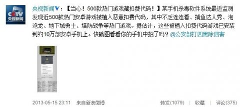 易觀:近60%智能手機惡意軟件“吸費” 瞄準用戶錢包