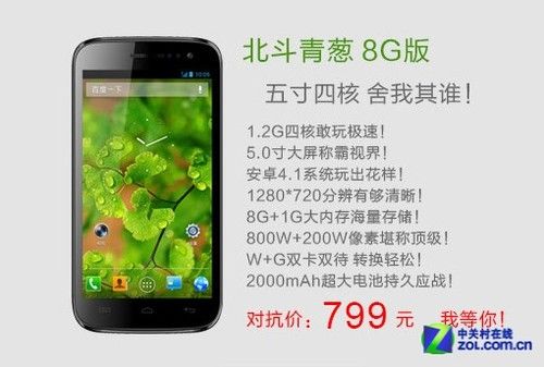 北斗5吋四核新機(jī)亮相 799元主攻性價(jià)比