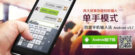 百度手機(jī)輸入法V3.7單手模式:左手創(chuàng)新 右手用戶