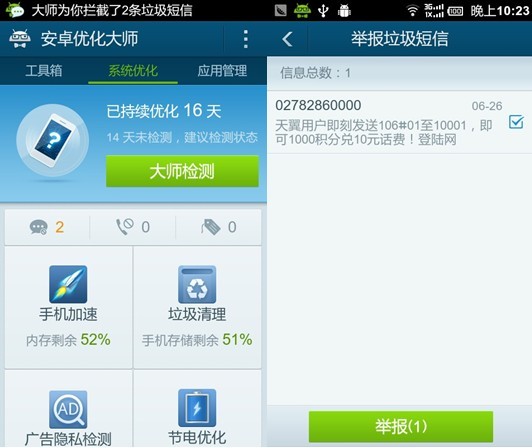智能防騷擾引擎上線 安卓優(yōu)化大師3.2版測評