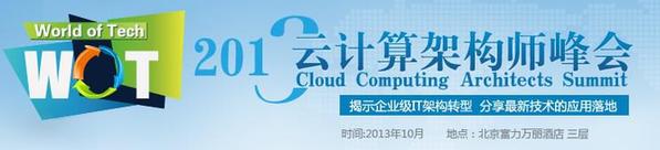 2013云計(jì)算架構(gòu)師峰會(huì)五大最值得期待演講