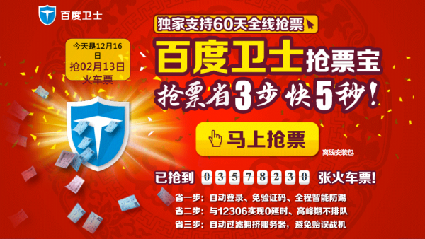 春運(yùn)高峰車票“一點(diǎn)沒” 百度衛(wèi)士“一鍵秒殺”受歡迎