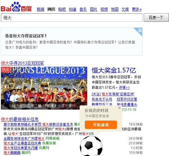恒大奪冠劍指世俱杯 百萬網(wǎng)友百度秀球技