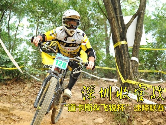 2013“道卡斯&飛銳杯”全國(guó)DH速降聯(lián)賽—深圳收官戰(zhàn)