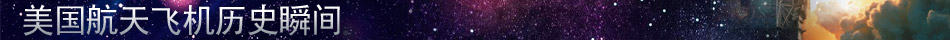 美國航天飛機的30年